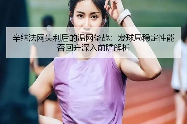 xin-na-fa-wang-shi-li-hou-de-wen-wang-bei-zhan-fa-qiu-ju-wen-ding-xing-neng-fou-hui-sheng-shen-ru-qian-zhan-jie-xi-2-656.jpg