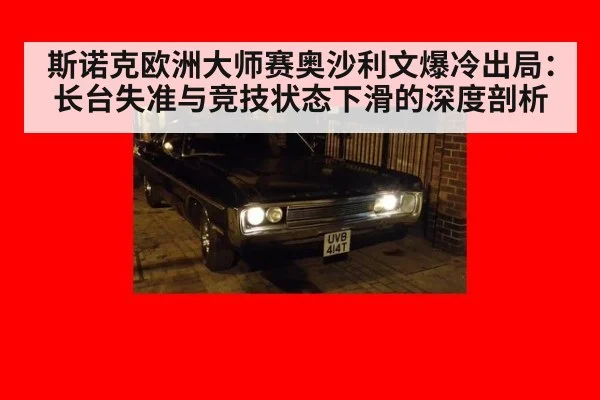 斯诺克欧洲大师赛奥沙利文爆冷出局：长台失准与竞技状态下滑的深度剖析