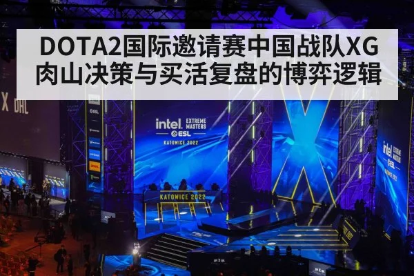 DOTA2国际邀请赛中国战队XG肉山决策与买活复盘的博弈逻辑