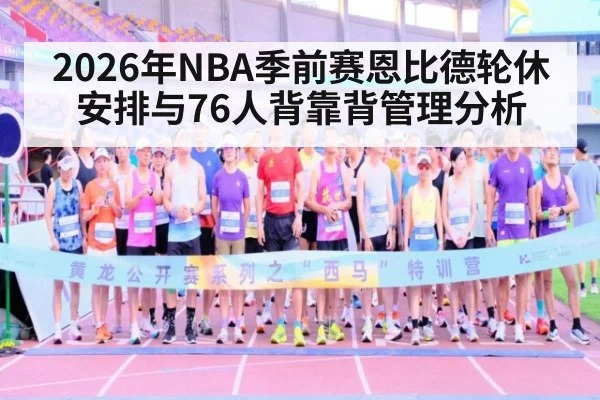 2026年NBA季前赛恩比德轮休安排与76人背靠背管理分析